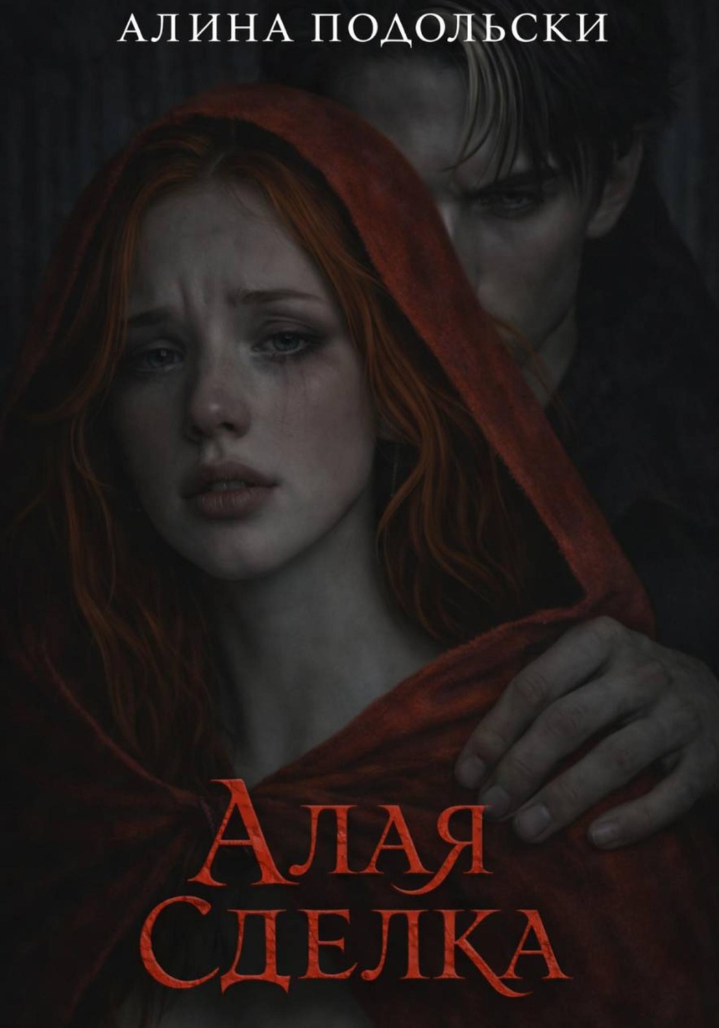 Обложка книги «Алая сделка»
