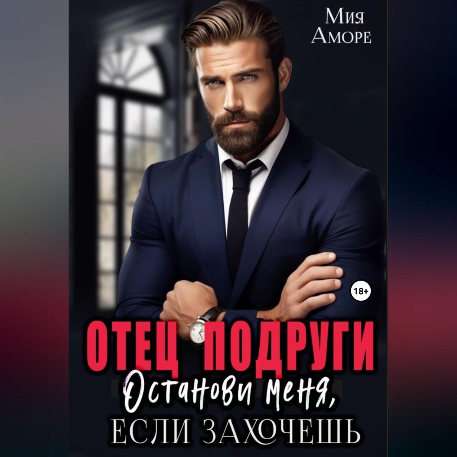 Обложка книги «Отец подруги. Останови меня, если захочешь.»
