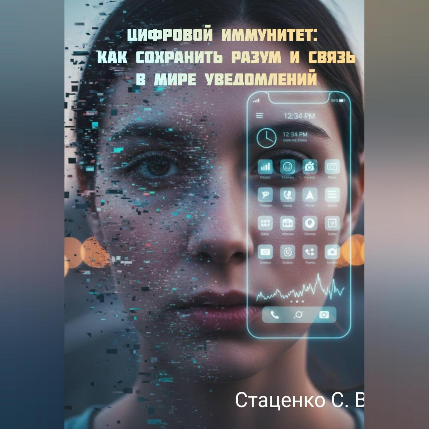 Обложка книги «Цифровой иммунитет: Как сохранить разум и связь в мире уведомлений»