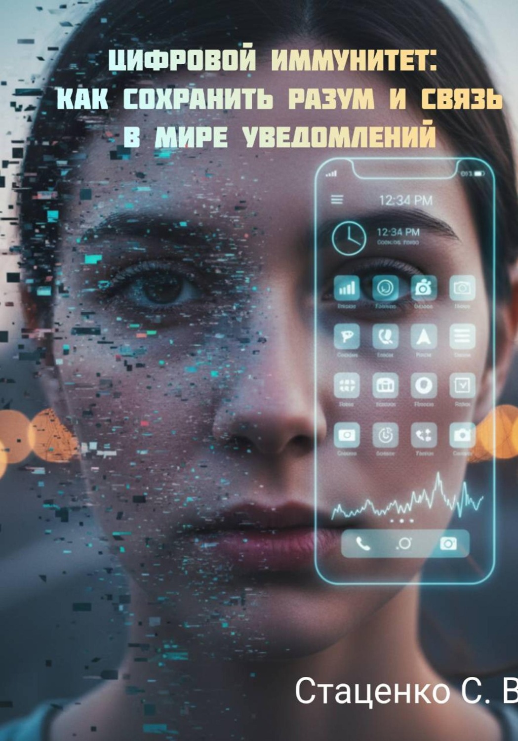 Обложка книги «Цифровой иммунитет: Как сохранить разум и связь в мире уведомлений»