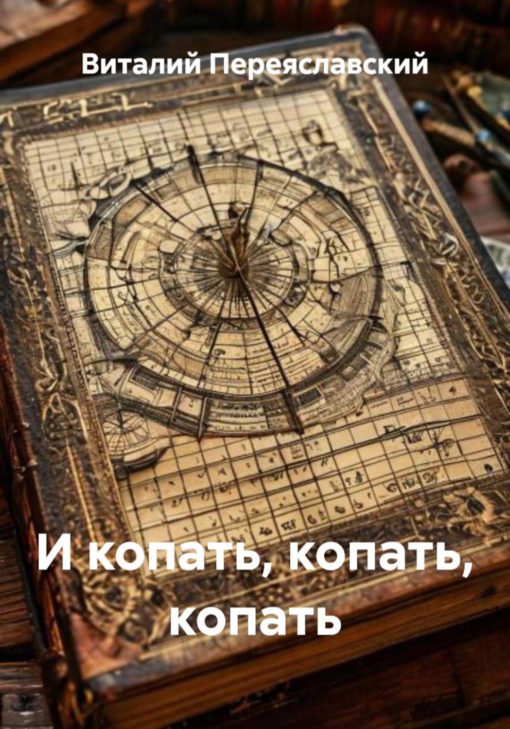 Обложка книги «И копать, копать, копать»