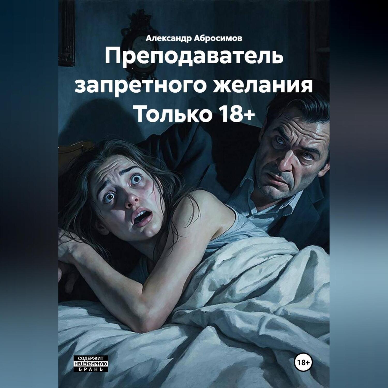 Обложка книги «Преподаватель запретного желания Только 18+»