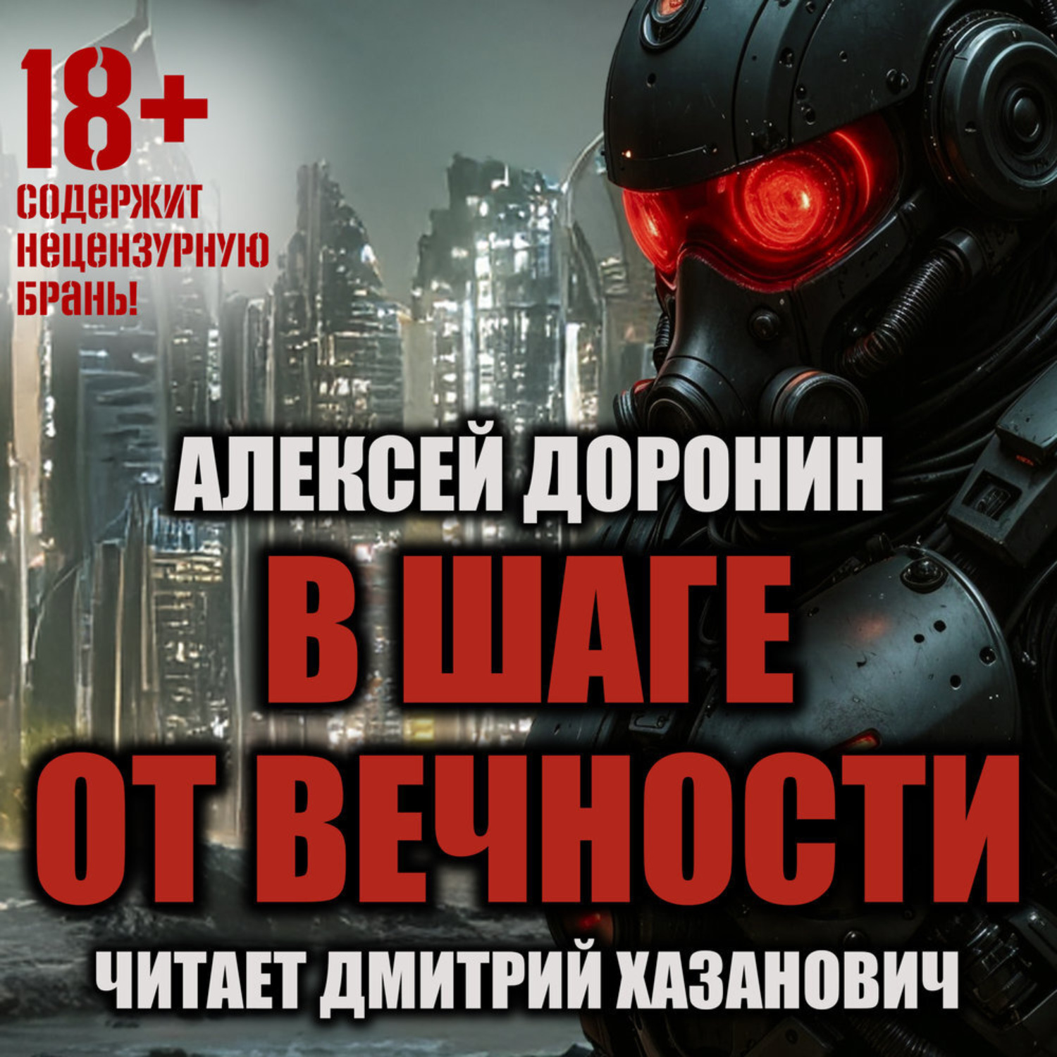 Обложка книги «В шаге от вечности»