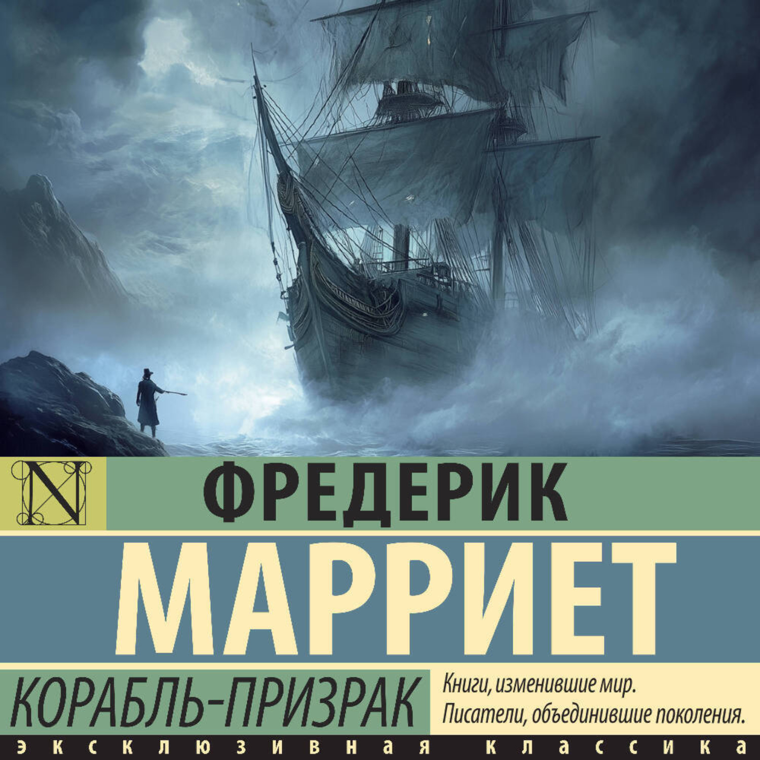 Обложка книги «Корабль-призрак»