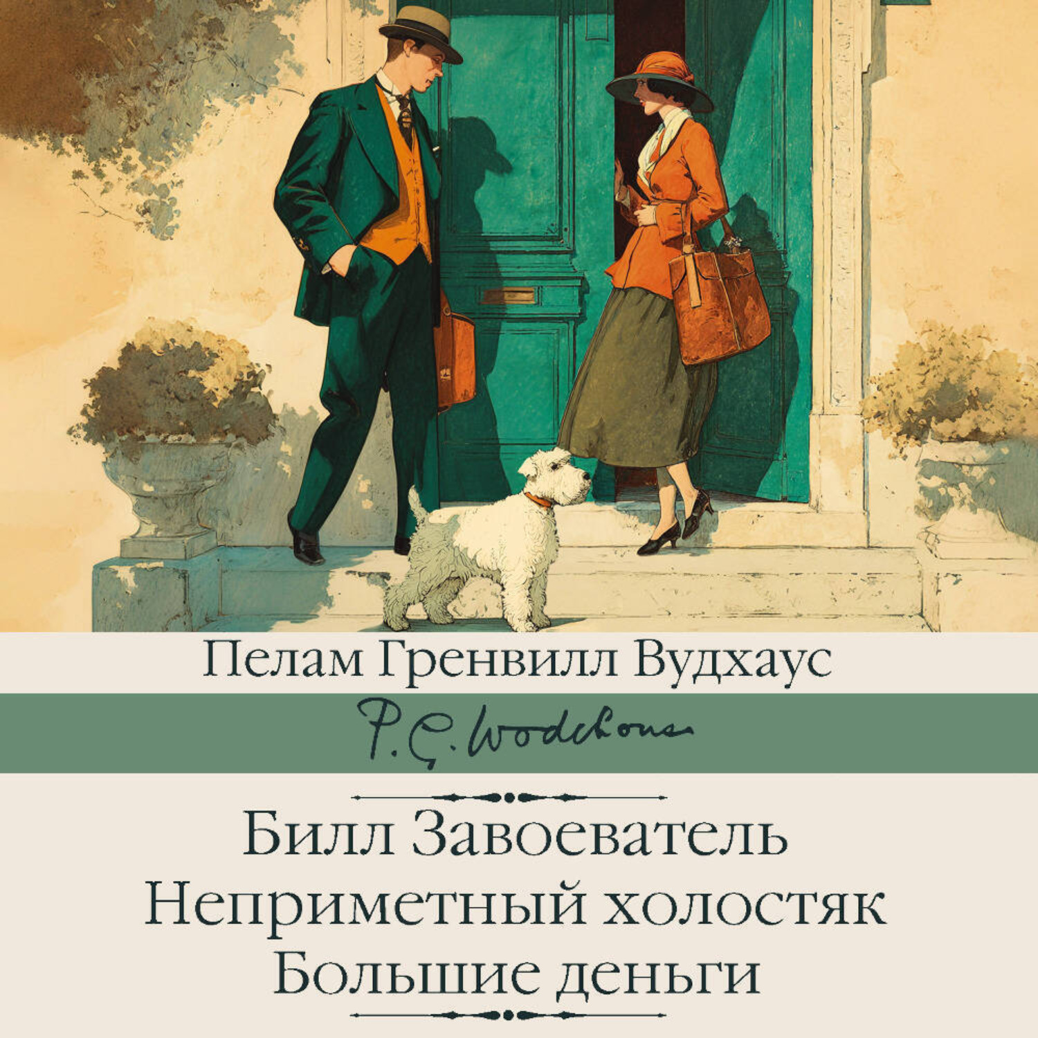 Обложка книги «Билл Завоеватель. Неприметный холостяк. Большие деньги»