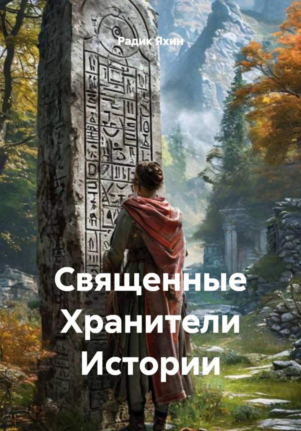 Обложка книги «Священные Хранители Истории»