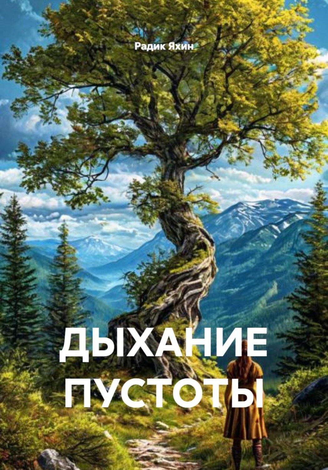 Обложка книги «ДЫХАНИЕ ПУСТОТЫ»