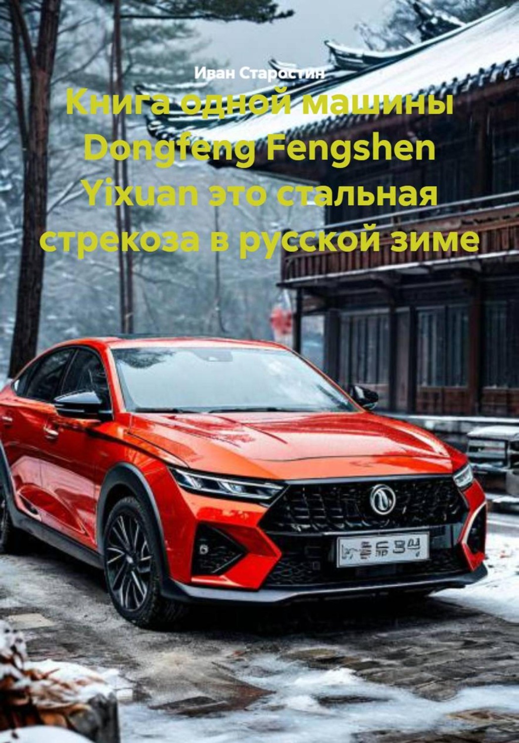 Обложка книги «Книга одной машины Dongfeng Fengshen Yixuan это стальная стрекоза в русской зиме»