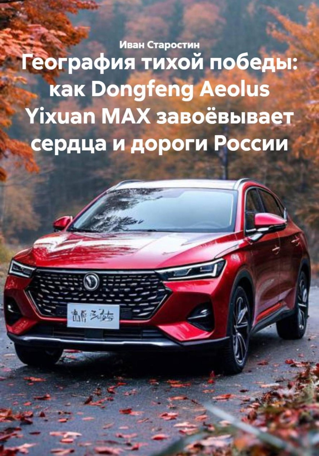 Обложка книги «География тихой победы: как Dongfeng Aeolus Yixuan MAX завоёвывает сердца и дороги России»