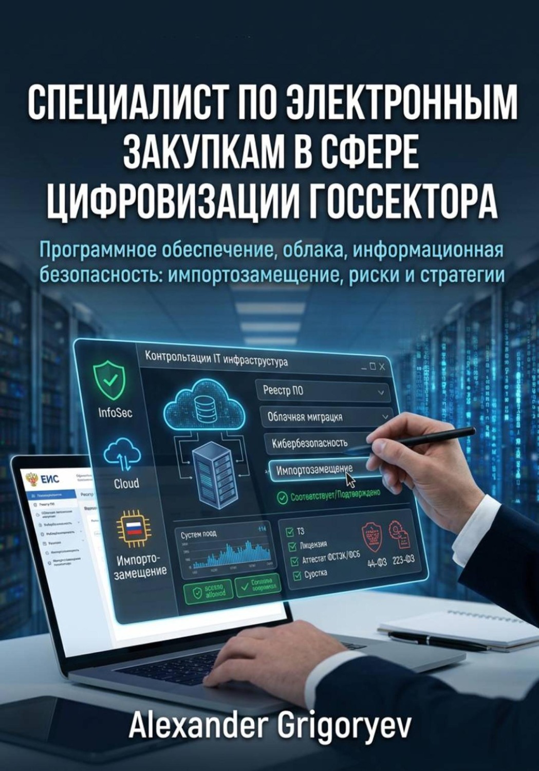 Обложка книги «Специалист по электронным закупкам в сфере цифровизации госсектора: программное обеспечение, облачные услуги, информационная безопасность»