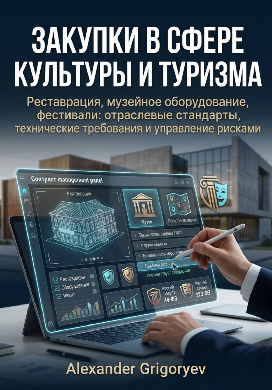 Обложка книги «Закупки в сфере культуры и туризма: реставрация, музейное оборудование, фестивали»