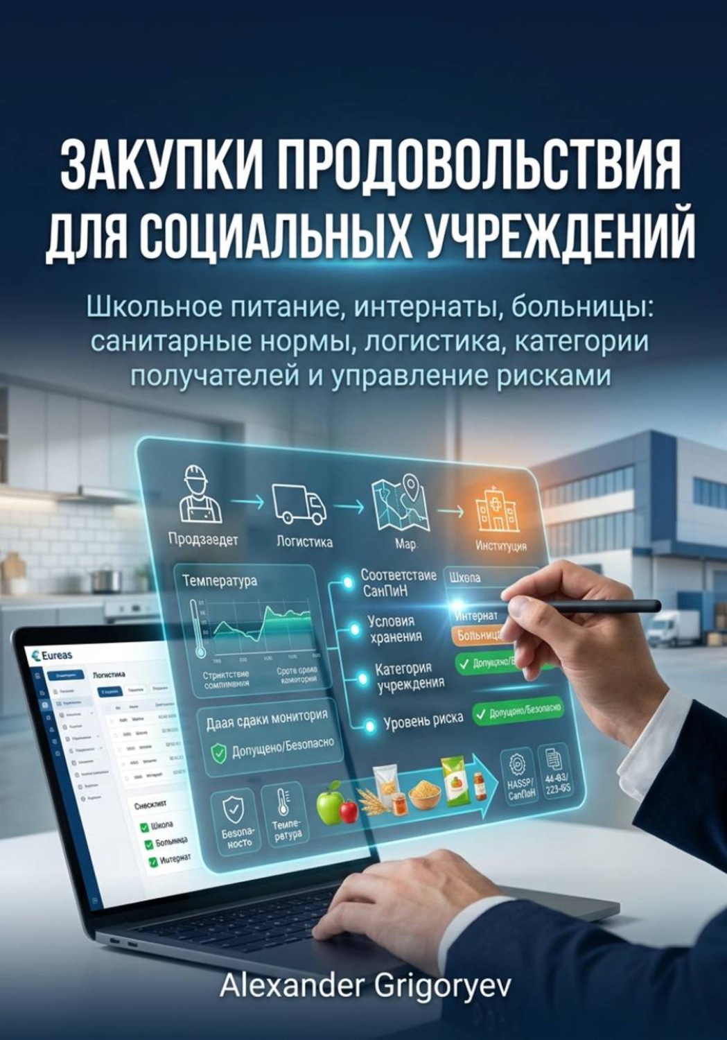 Обложка книги «Закупки продовольствия для социальных учреждений: школьное питание, интернаты, больницы»