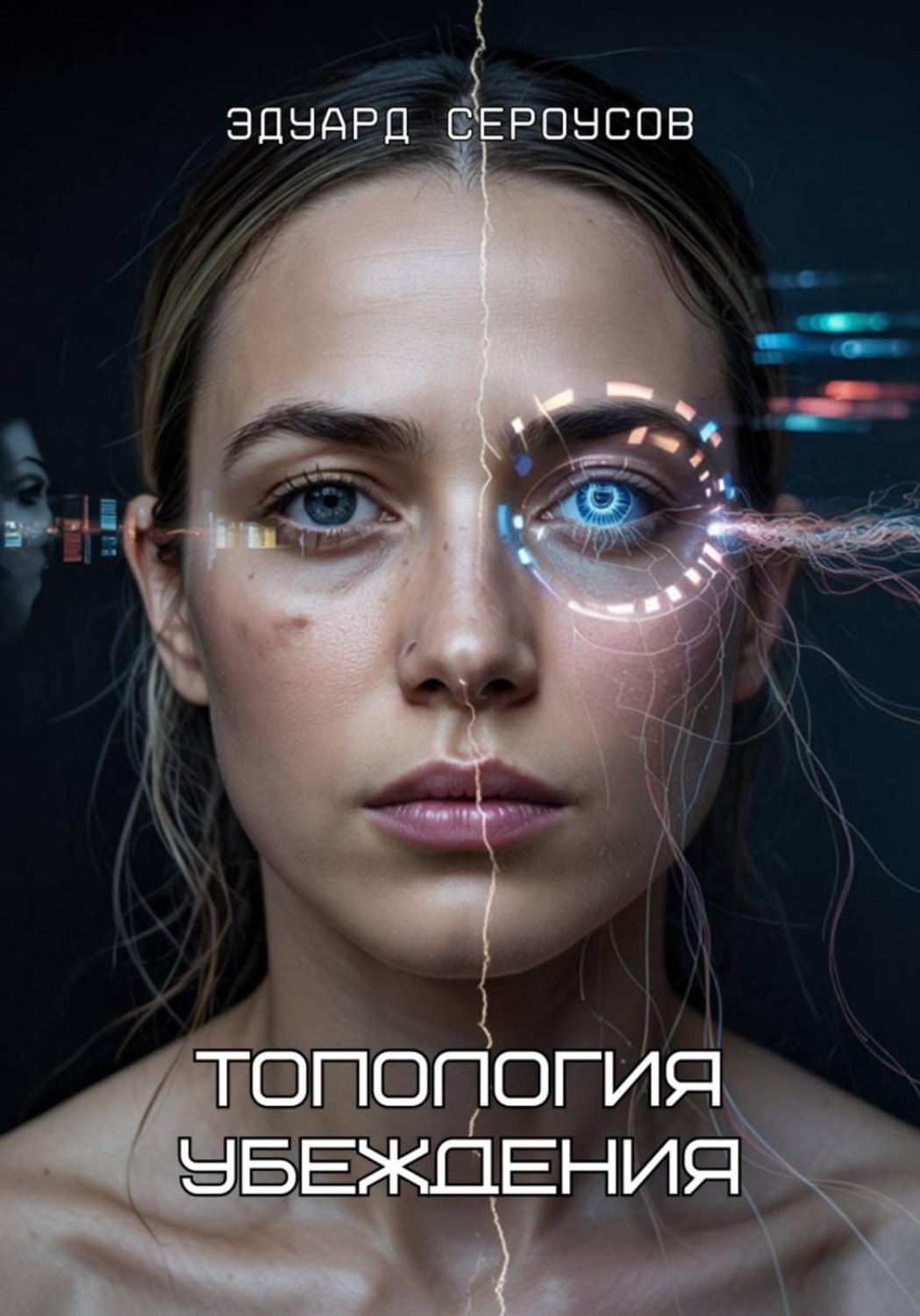 Обложка книги «Топология убеждения»