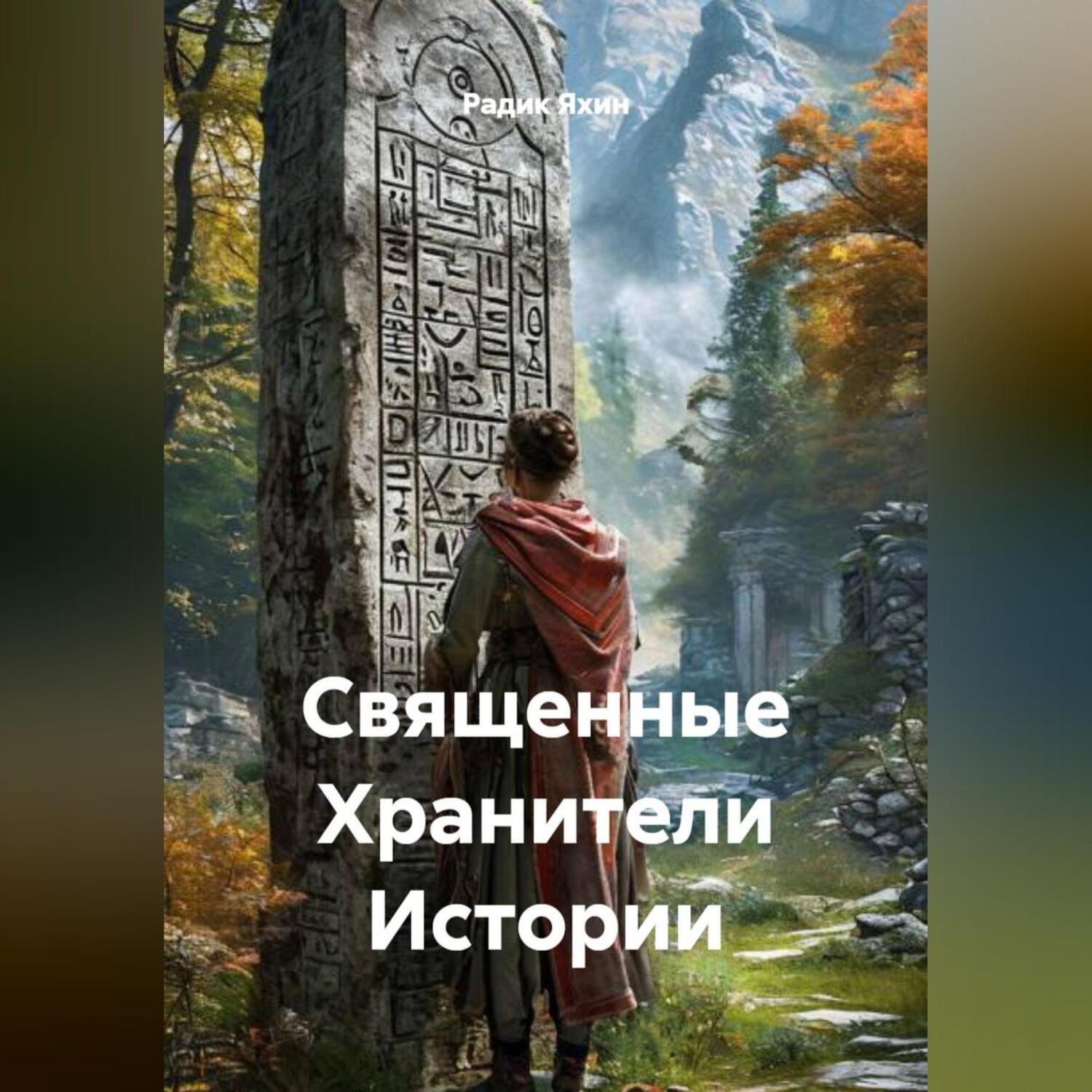 Обложка книги «Священные Хранители Истории»