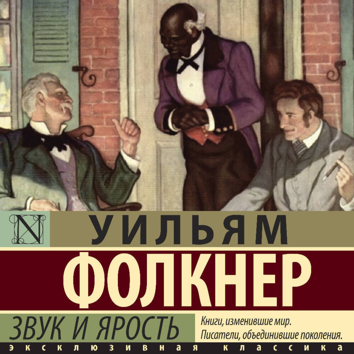 Обложка книги «Звук и ярость»