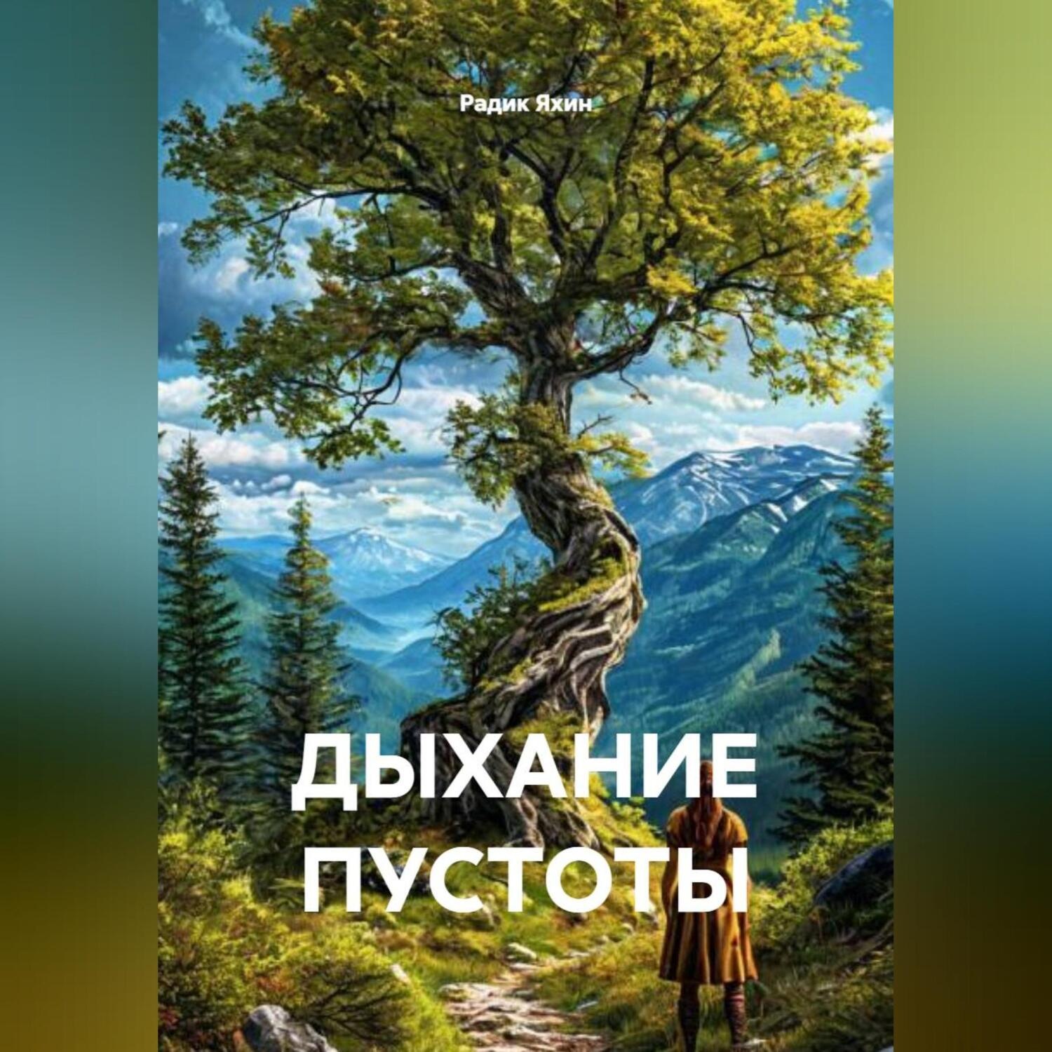 Обложка книги «ДЫХАНИЕ ПУСТОТЫ»