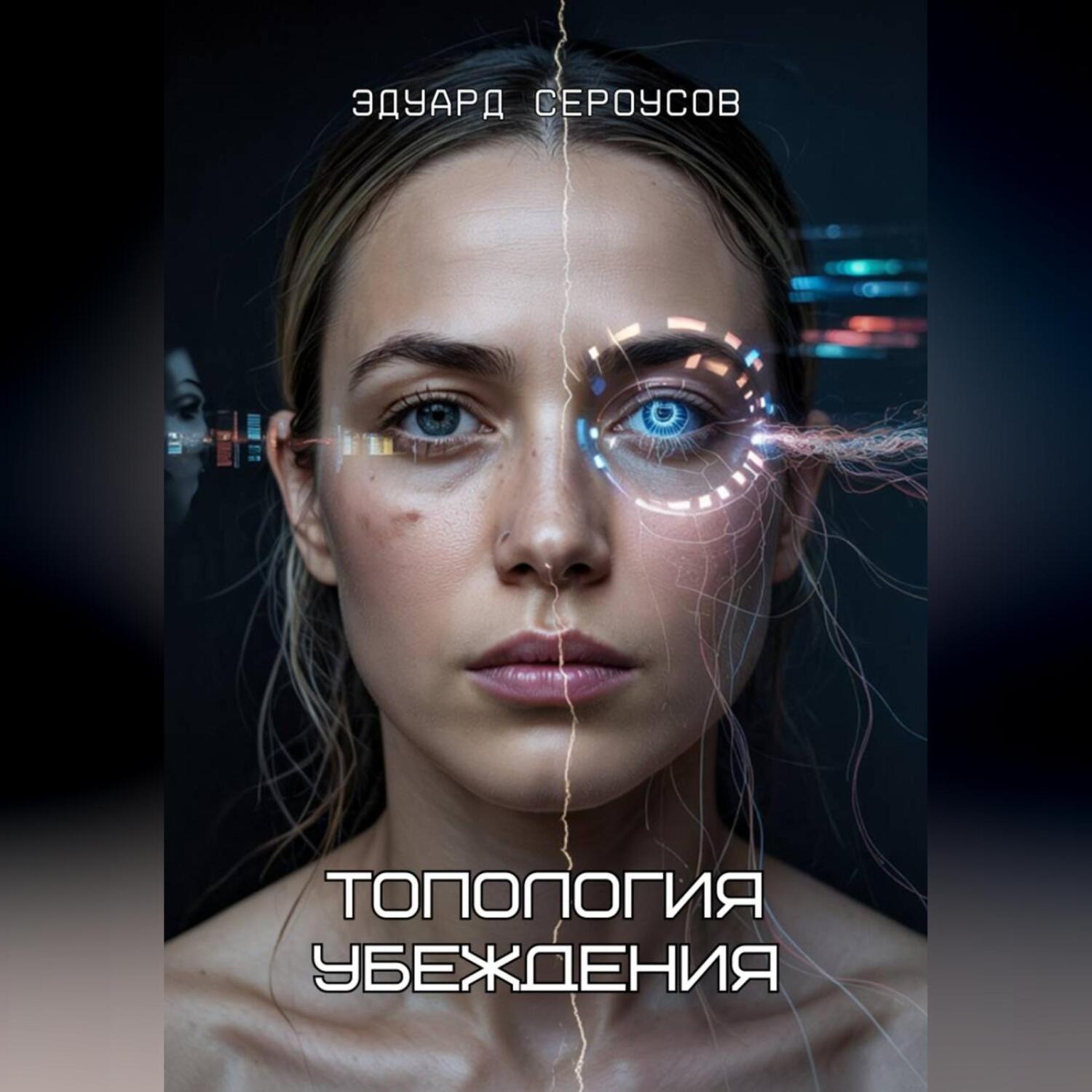 Обложка книги «Топология убеждения»
