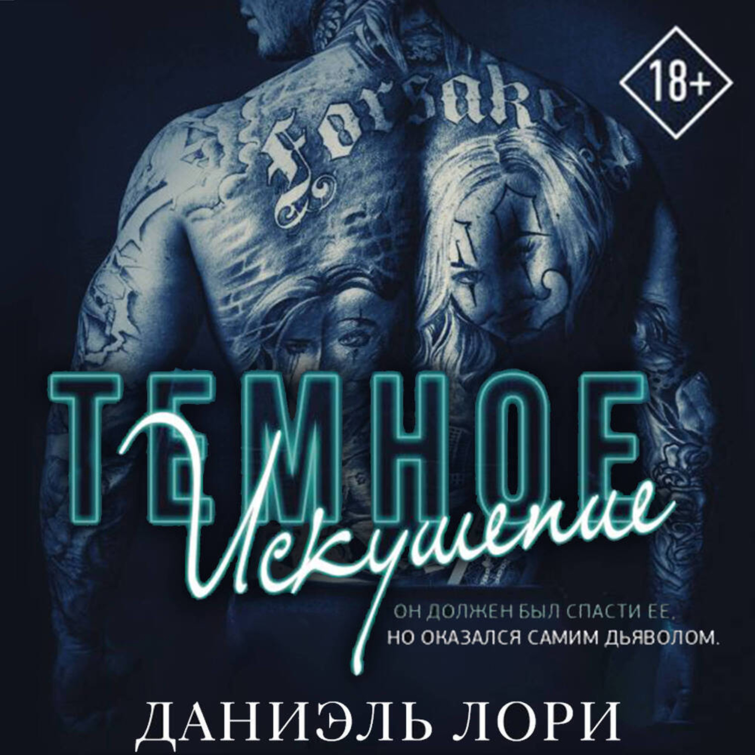 Обложка книги «Темное искушение»