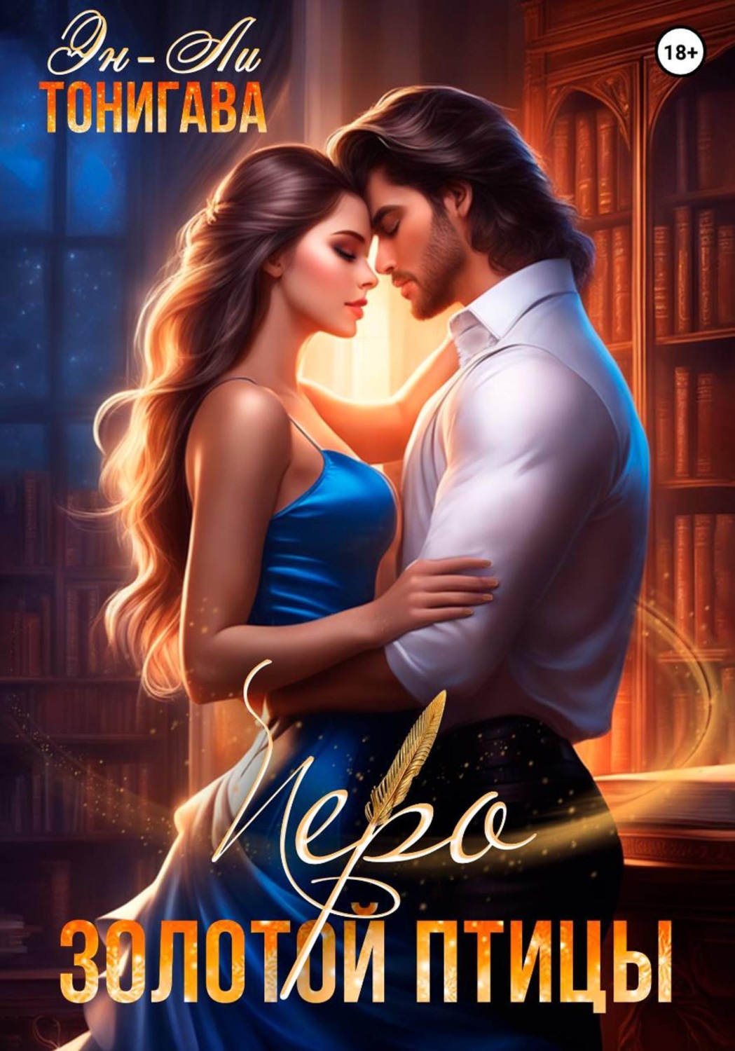Обложка книги «АГМИЛ: Перо Золотой птицы»