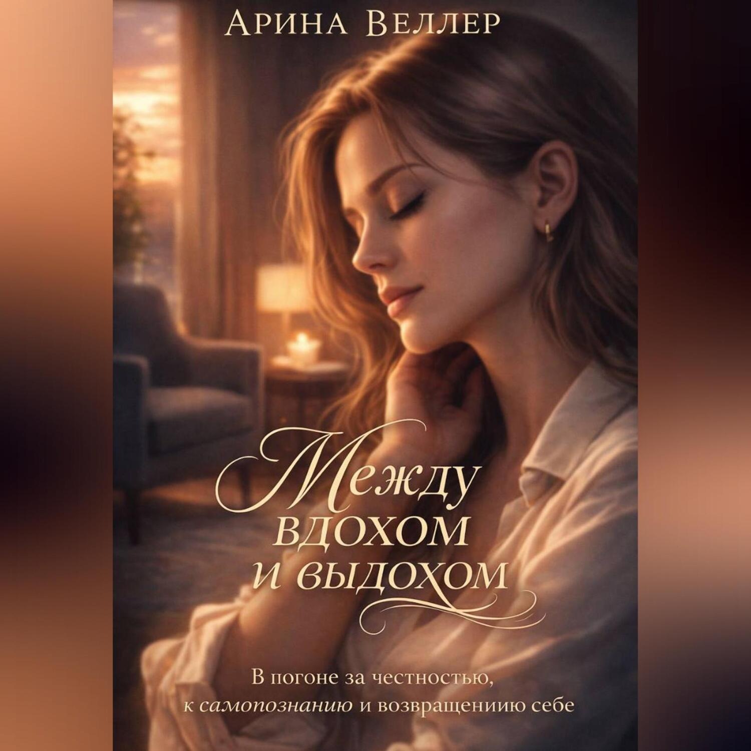 Обложка книги «Между вдохом и выдохом»