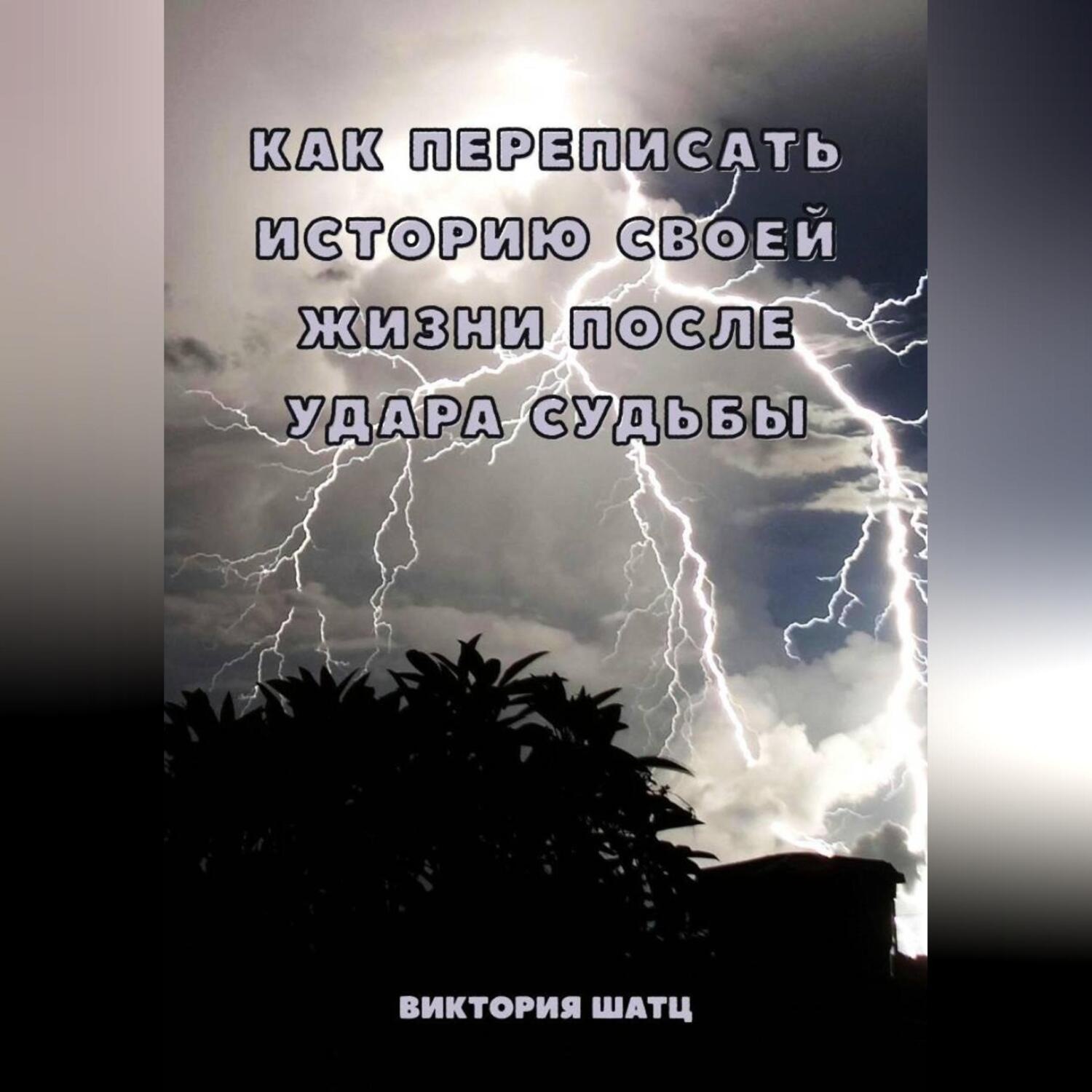 Обложка книги «Как переписать историю своей жизни после удара судьбы»