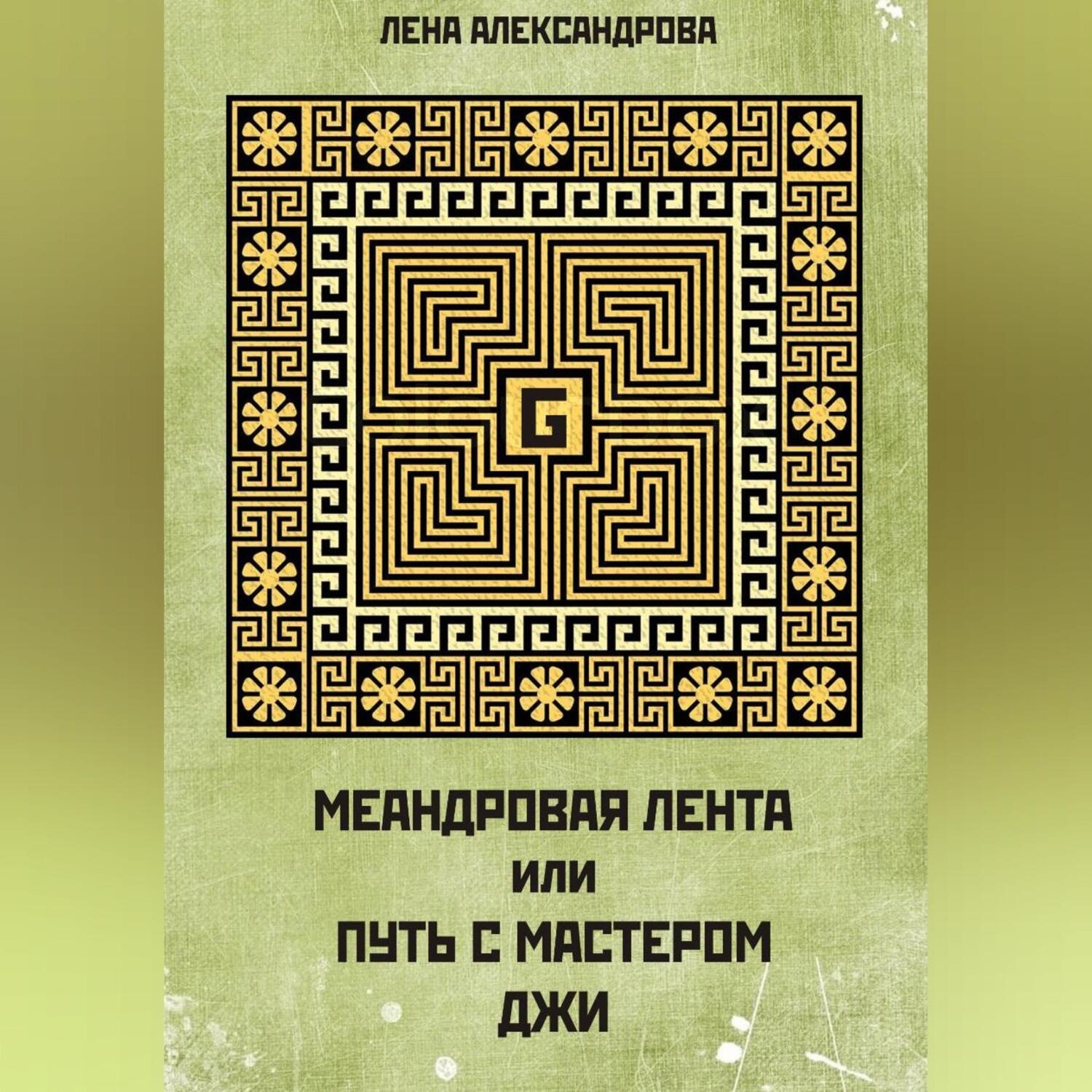 Обложка книги «МЕАНДРОВАЯ ЛЕНТА ИЛИ ПУТЬ С МАСТЕРОМ ДЖИ»