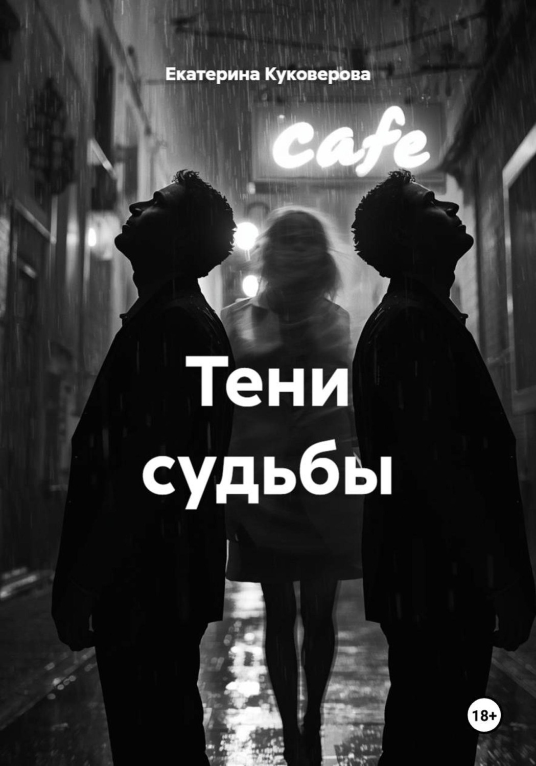 Обложка книги «Тени судьбы»