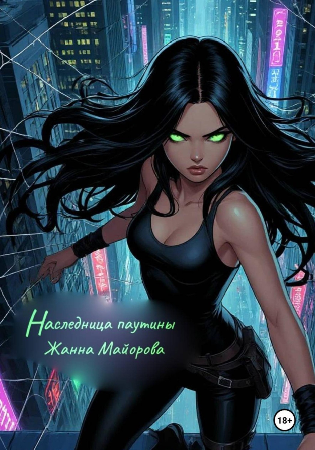 Обложка книги «Наследница паутины»