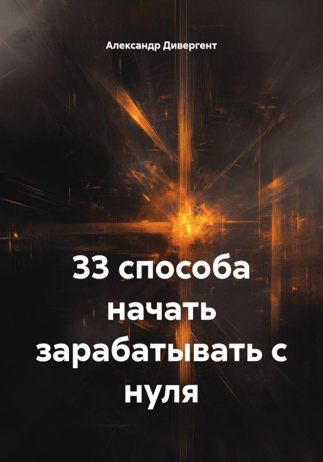 Обложка книги «33 способа начать зарабатывать с нуля»