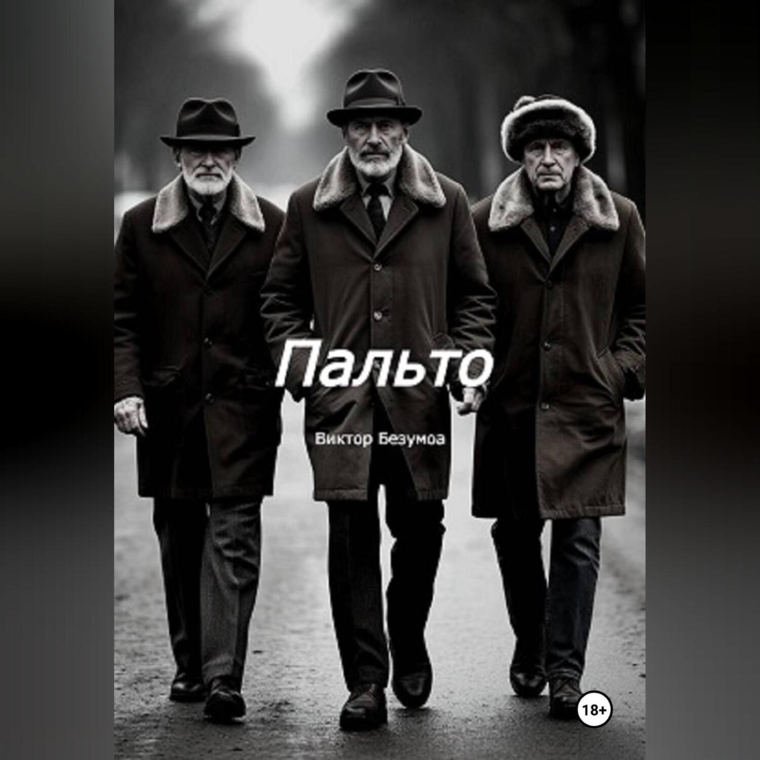 Обложка книги «Пальто»