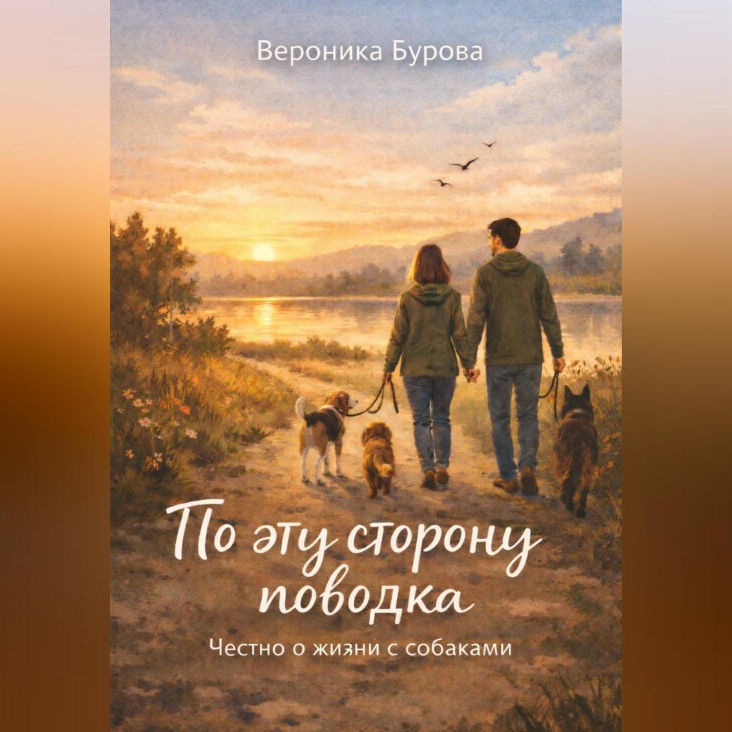 Обложка книги «По эту сторону поводка: честно о жизни с собаками»