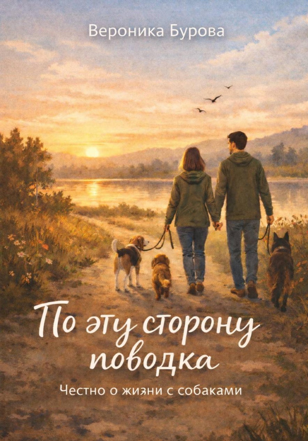 Обложка книги «По эту сторону поводка: честно о жизни с собаками»
