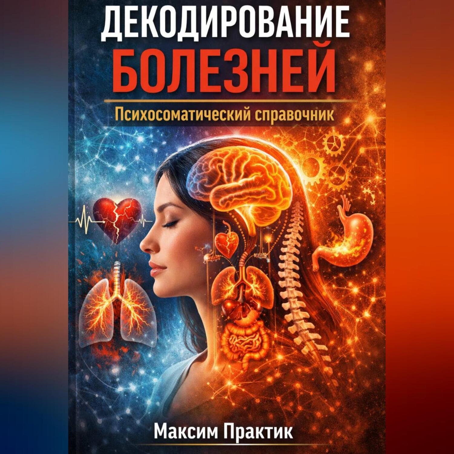 Обложка книги «Декодирование болезней. Психосоматический справочник»