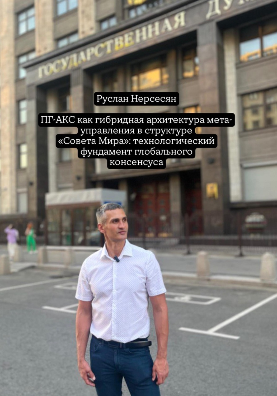 Обложка книги «ПГ-АКС как гибридная архитектура мета-управления в структуре «Совета Мира»: технологический фундамент глобального консенсуса»