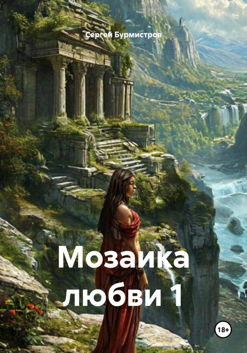 Обложка книги «Мозаика любви 1»