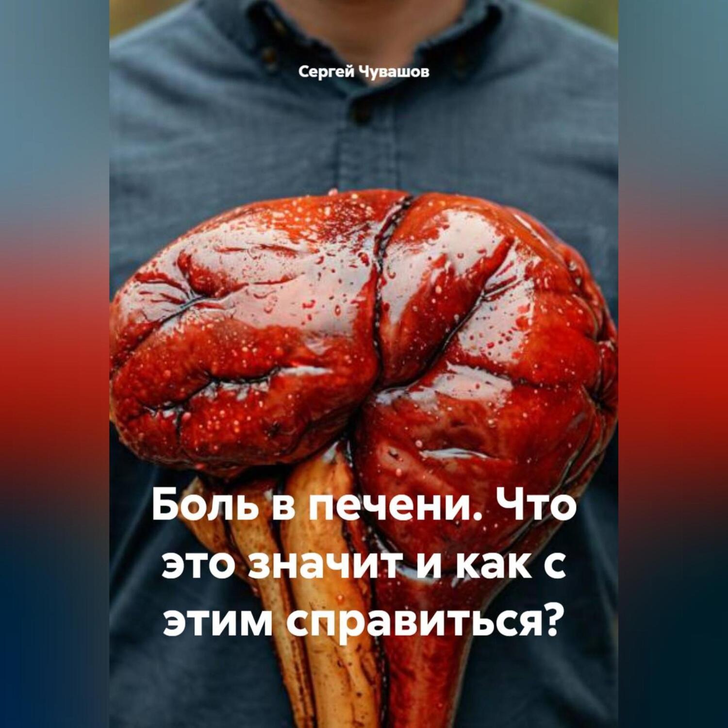 Обложка книги «Боль в печени. Что это значит и как с этим справиться?»