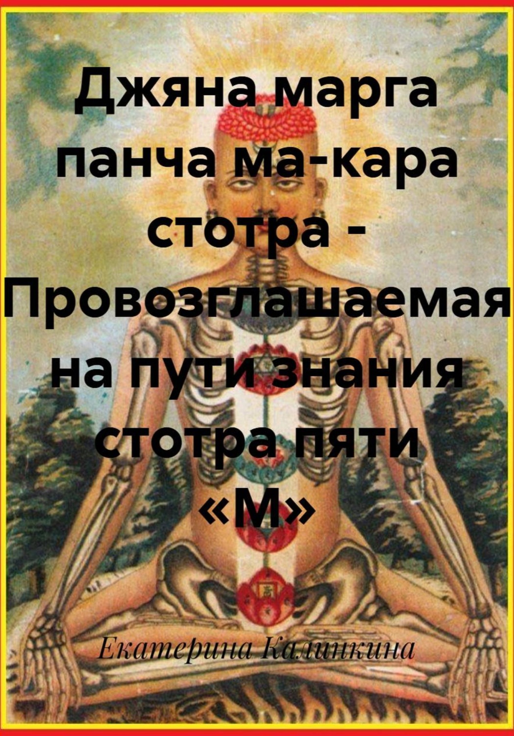 Обложка книги «Джяна марга панча ма-кара стотра – Провозглашаемая на пути знания стотра пяти «М»»