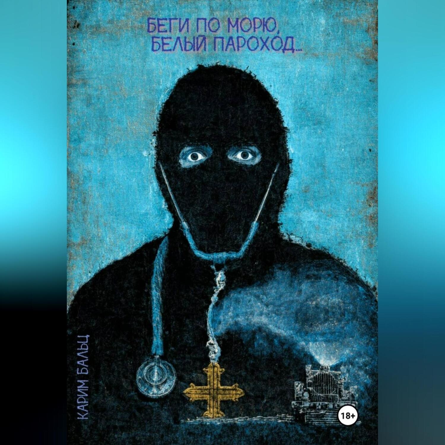 Обложка книги «Беги по морю, белый пароход...»