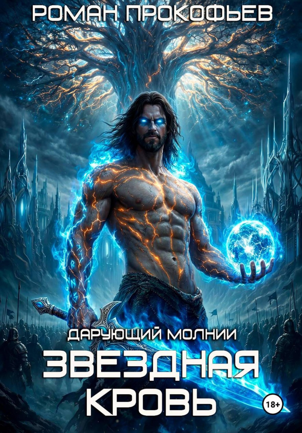 Обложка книги «Звездная Кровь. Дарующий Молнии»