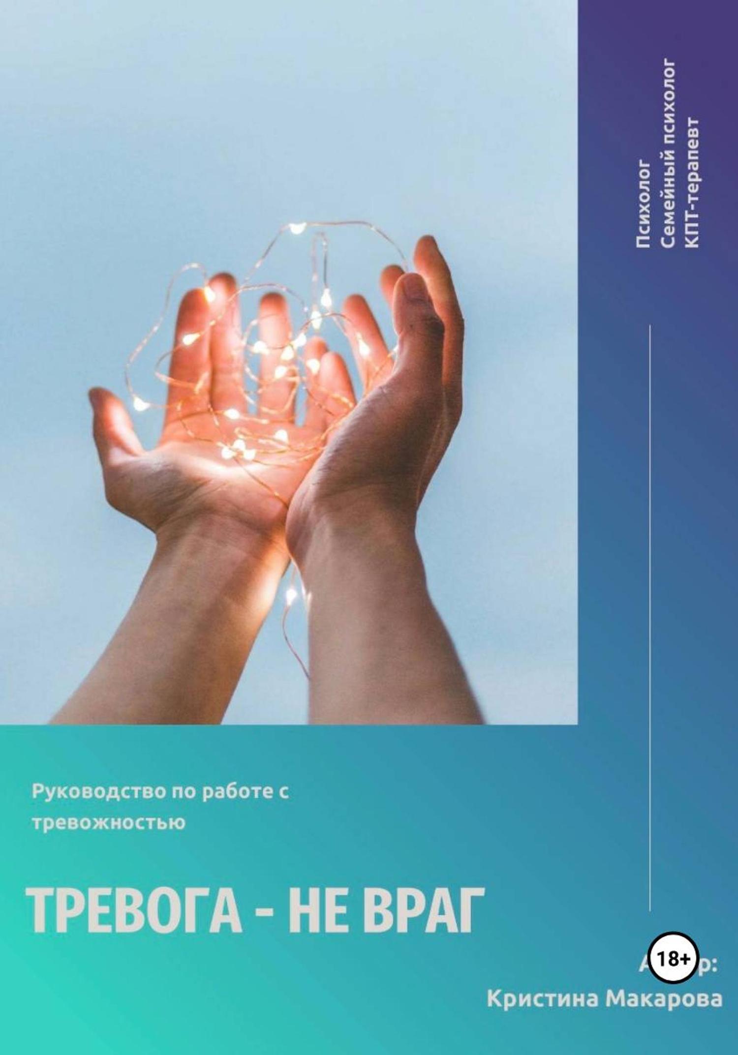 Обложка книги «Руководство по работе с тревожностью «Тревога – не враг»»