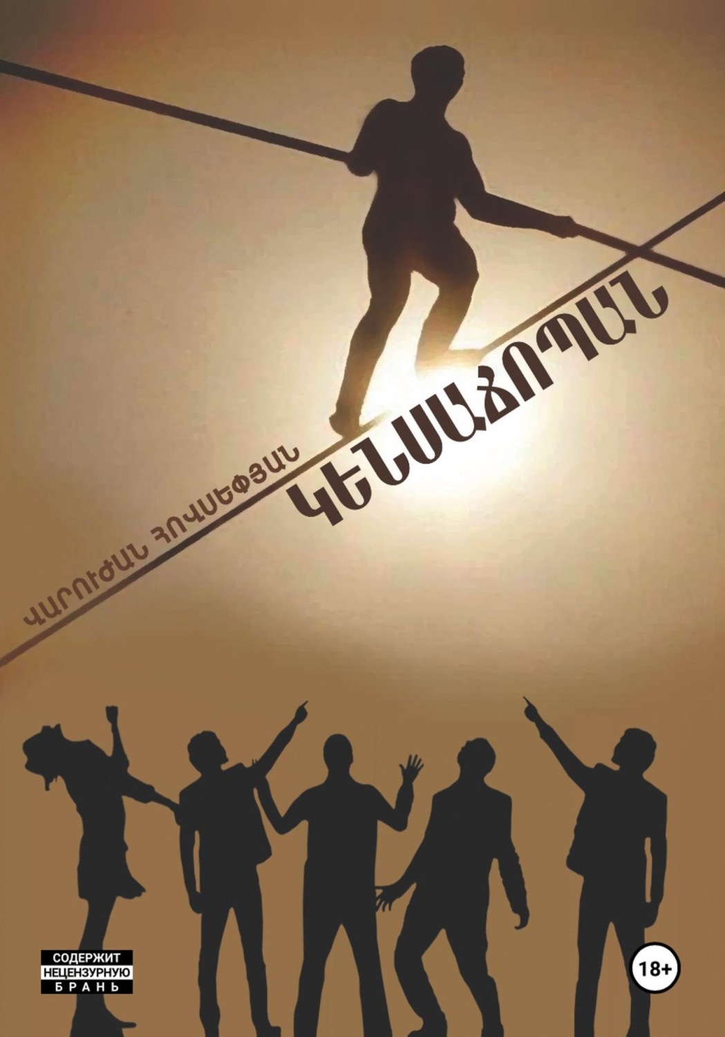 Обложка книги «Կենսաճոպան»