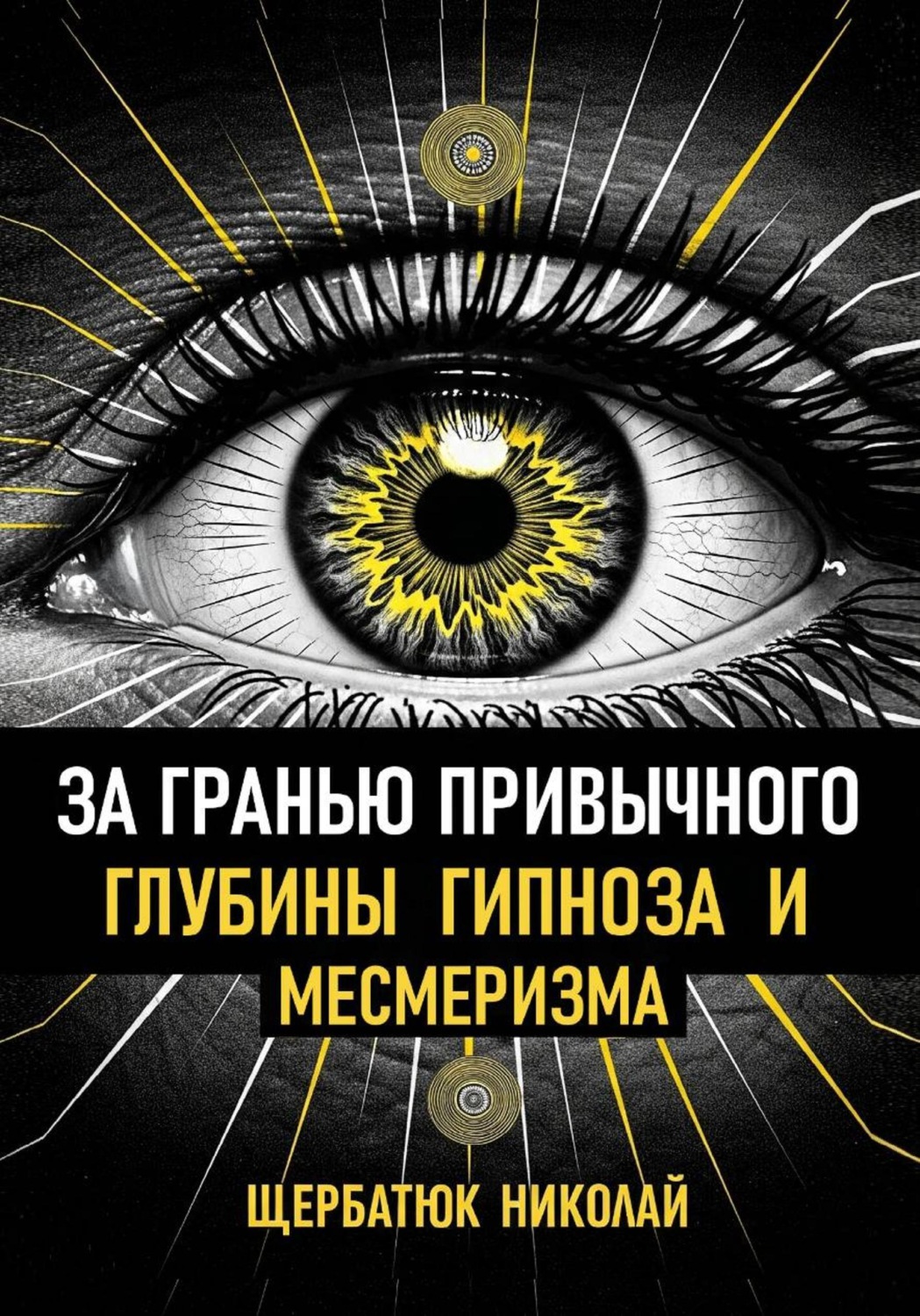 Обложка книги «За гранью привычного: Глубины гипноза и месмеризма»