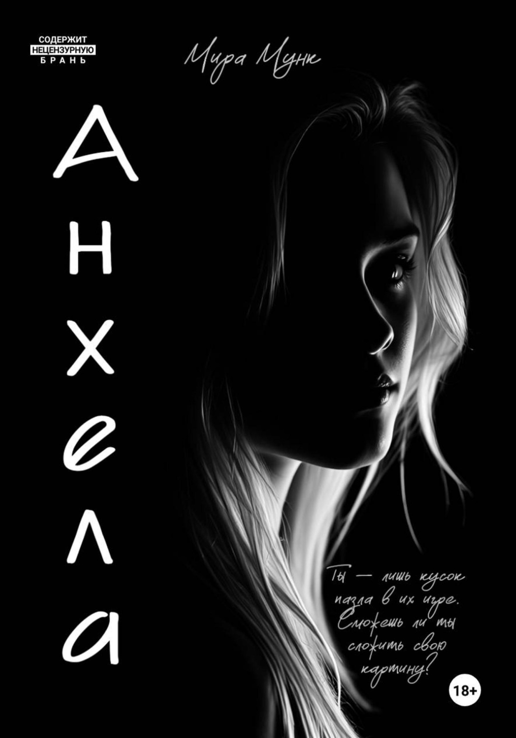 Обложка книги «Анхела»