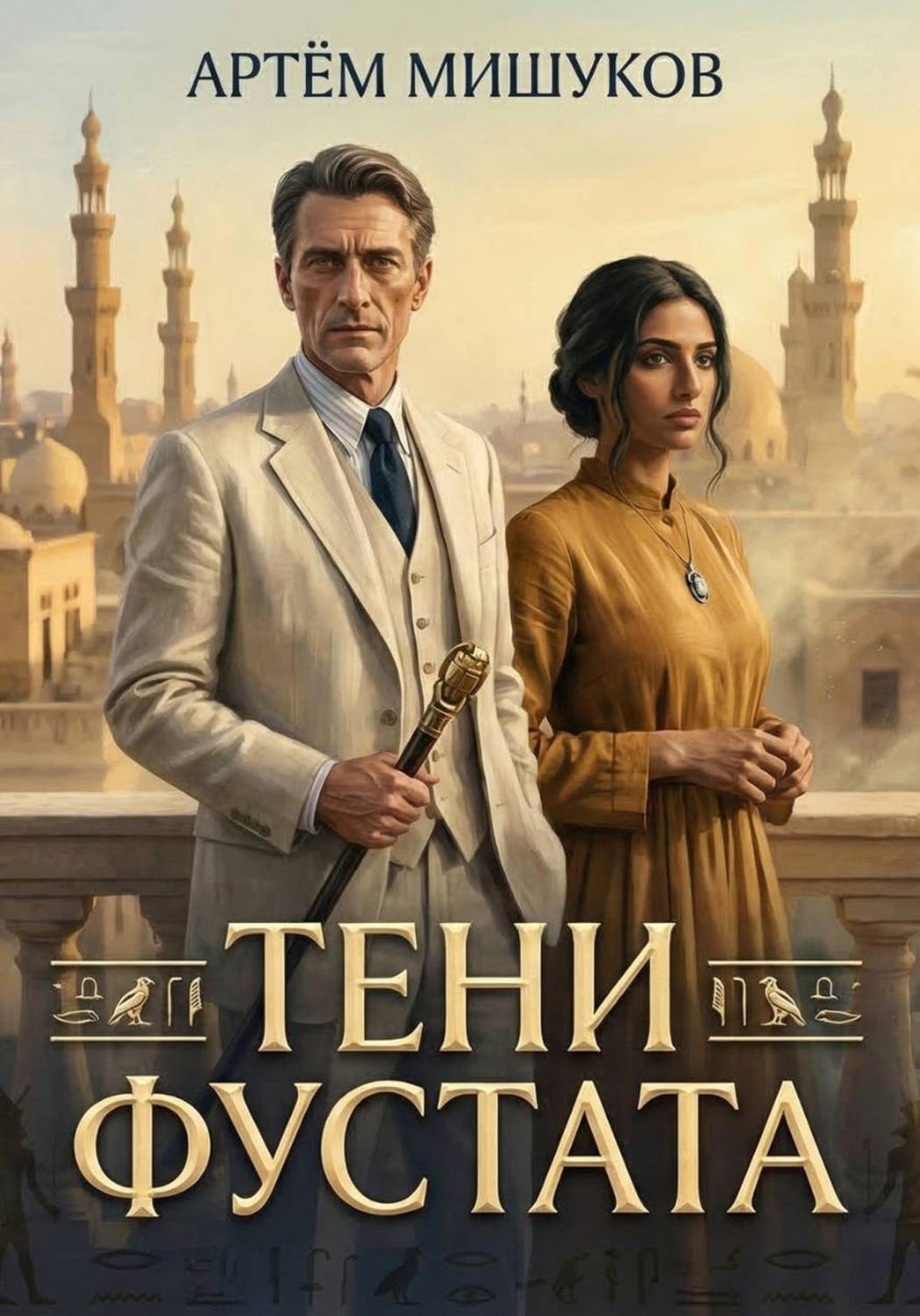 Обложка книги «Тени Фустата»