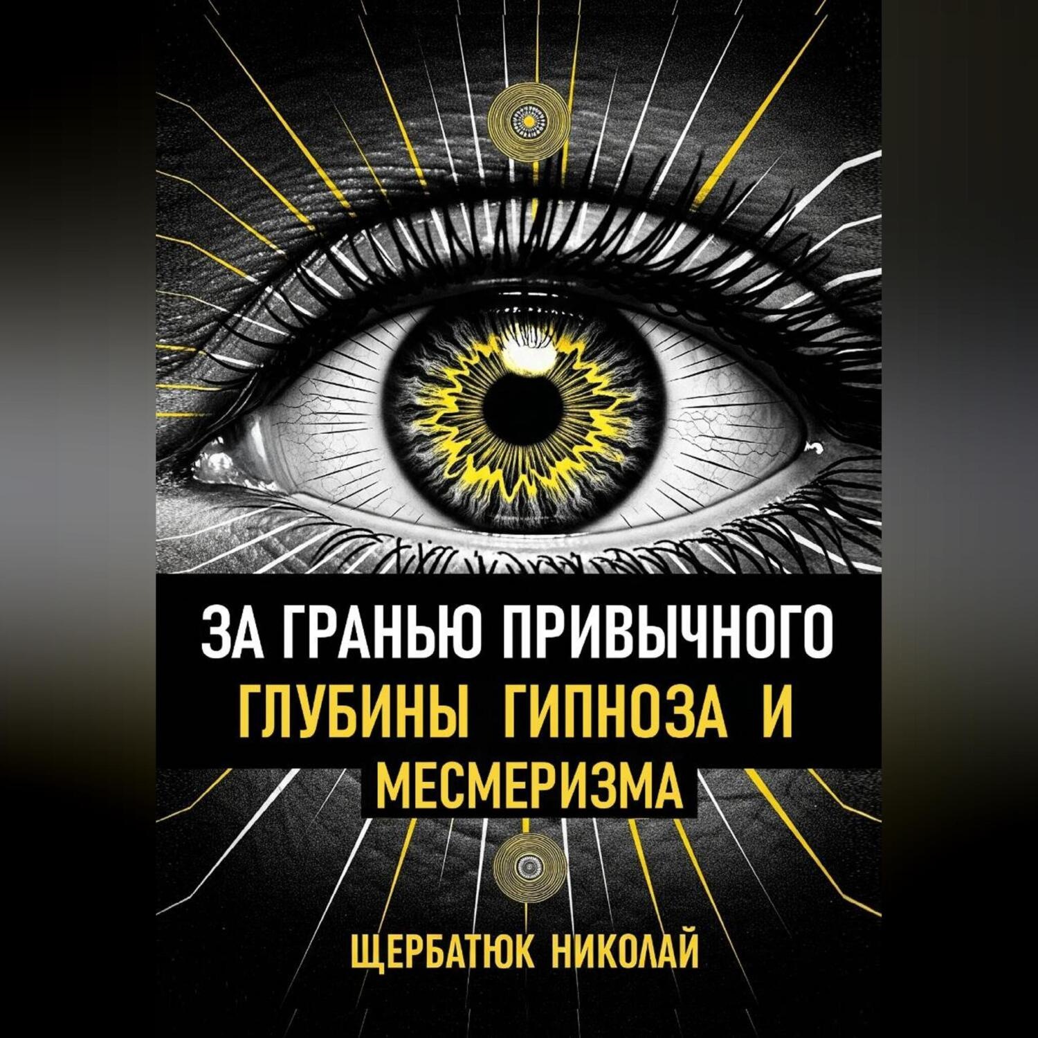 Обложка книги «За гранью привычного: Глубины гипноза и месмеризма»