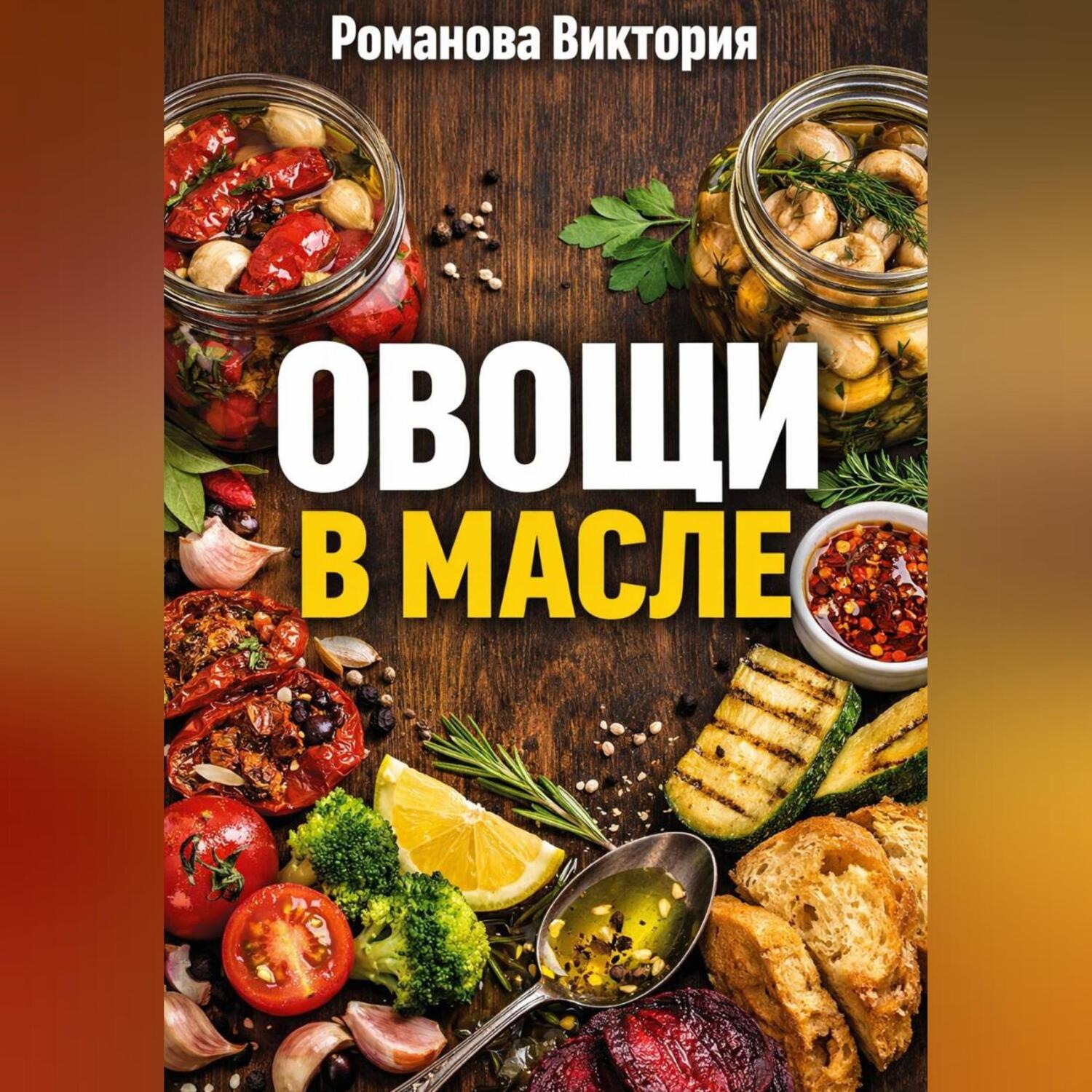 Обложка книги «Овощи в масле»