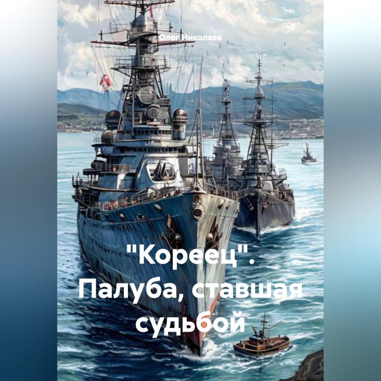 Обложка книги «"Кореец" Палуба ставшая судьбой.»