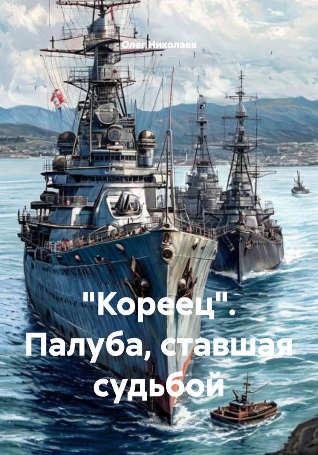 Обложка книги «"Кореец". Палуба, ставшая судьбой»