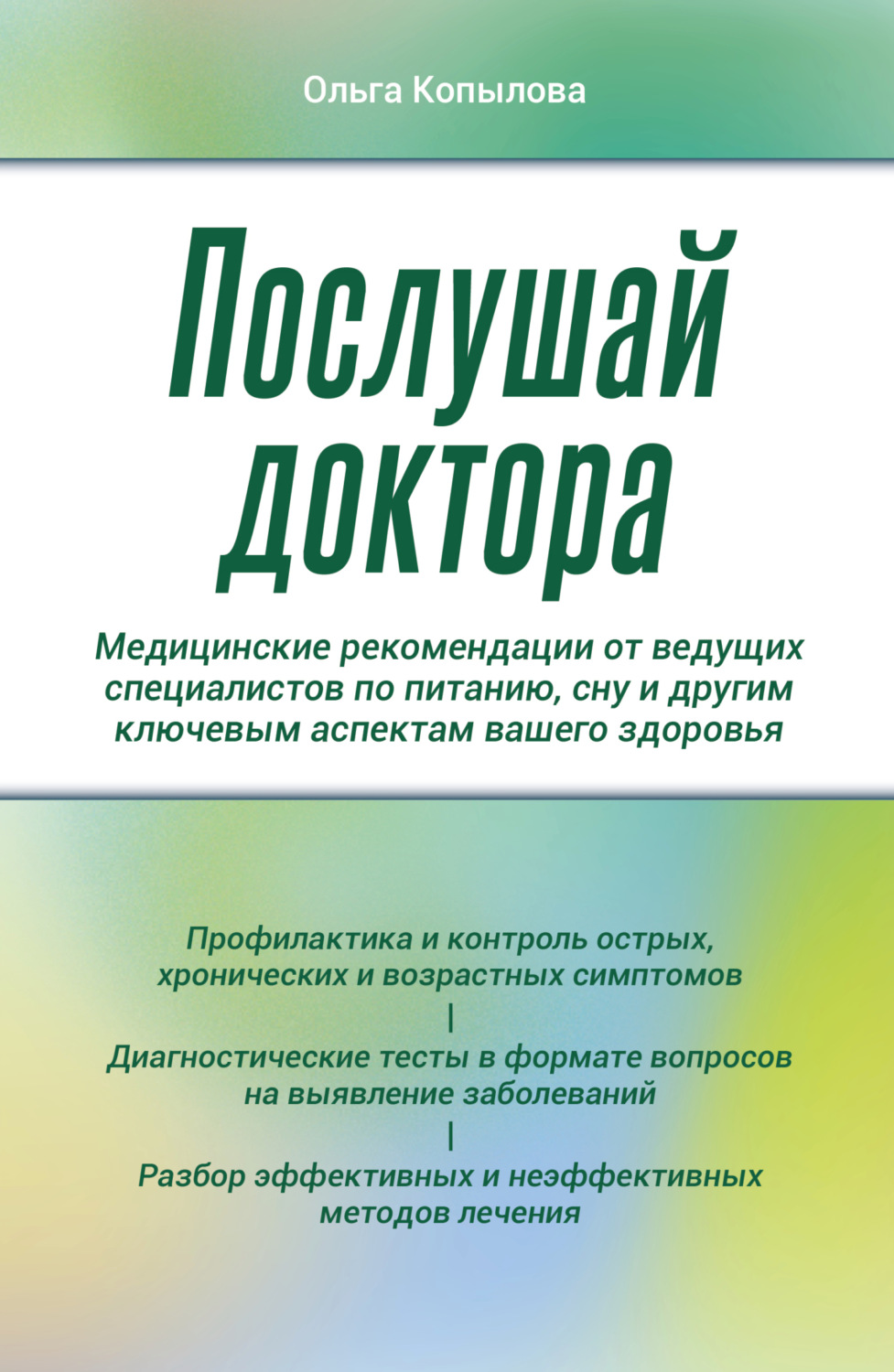 Обложка книги «Послушай доктора. Медицинские рекомендации от ведущих специалистов по питанию, сну и другим ключевым аспектам вашего здоровья»