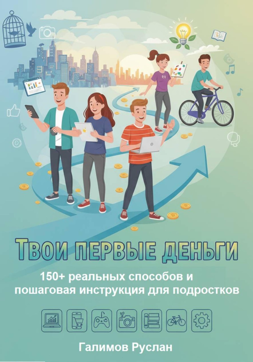 Обложка книги «Твои первые деньги: 150+ реальных способов и пошаговая инструкция для подростков»